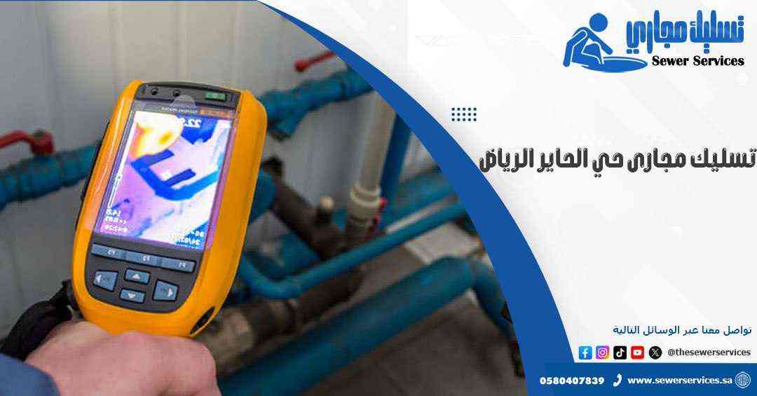 تسليك مجارى حي الحاير الرياض