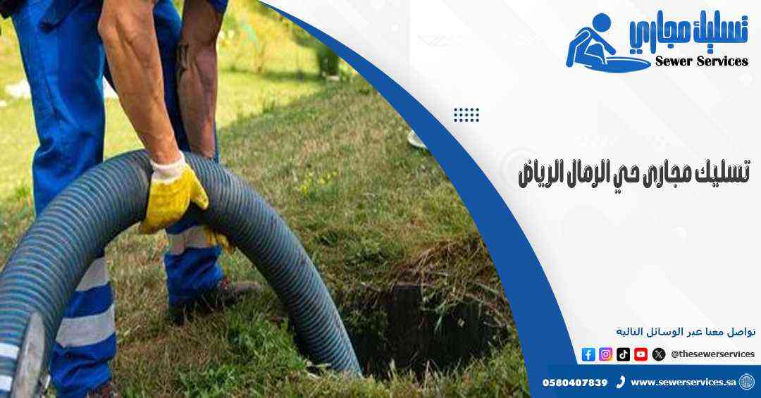 تسليك مجارى حي الرمال الرياض