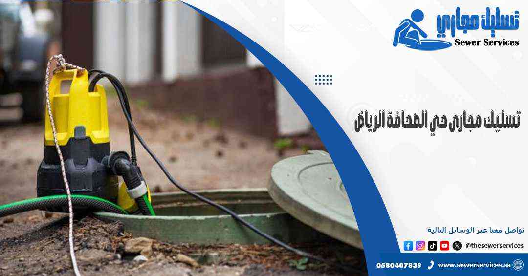 تسليك مجارى حي الصحافة الرياض