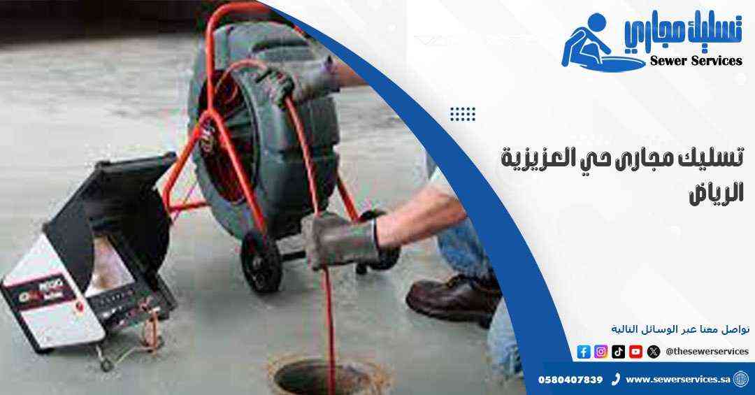 تسليك مجارى حي العزيزية الرياض
