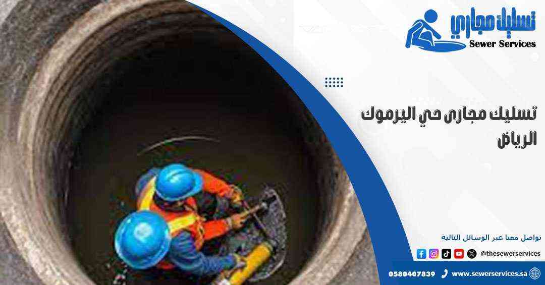 تسليك مجارى حي اليرموك الرياض