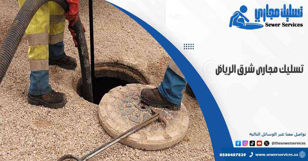 تسليك مجارى شرق الرياض