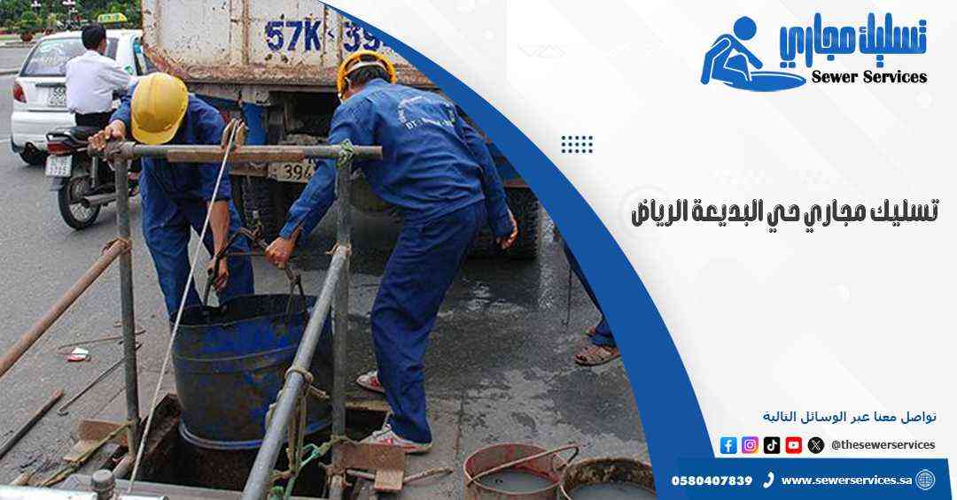 تسليك مجاري حي البديعة الرياض