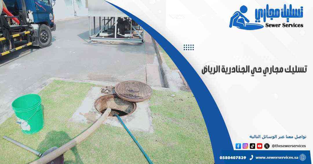 تسليك مجاري حي الجنادرية الرياض