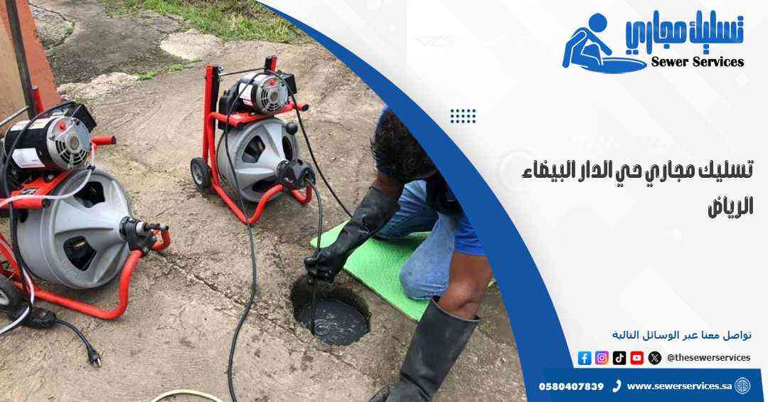 تسليك مجاري حي الدار البيضاء الرياض