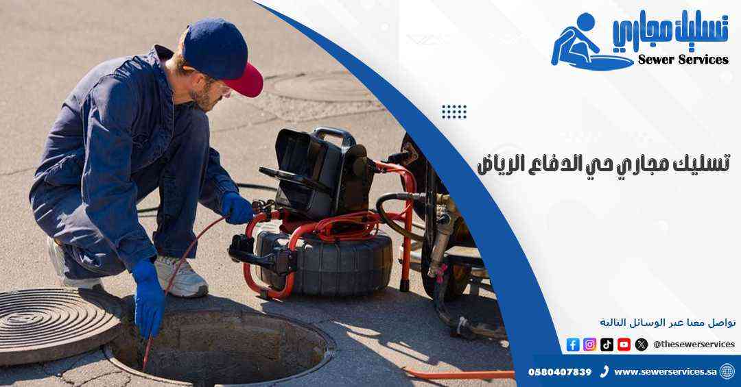 تسليك مجاري حي الدفاع الرياض
