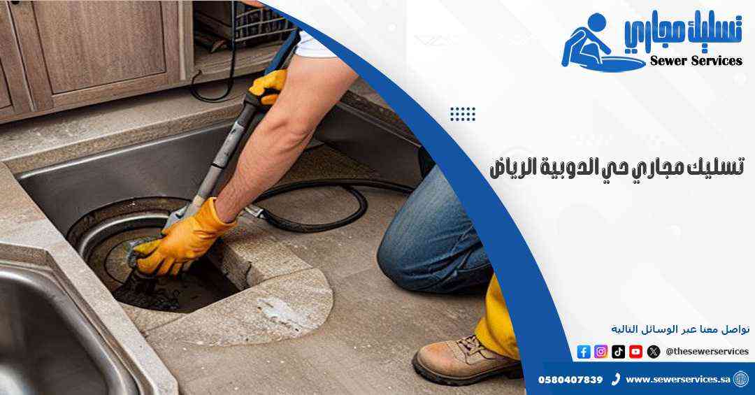 تسليك مجاري حي الدوبية الرياض