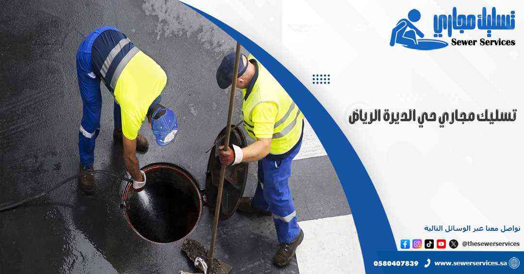 تسليك مجاري حي الديرة الرياض