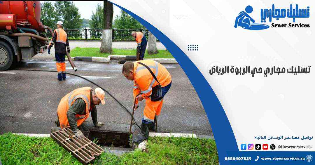 تسليك مجاري حي الربوة الرياض