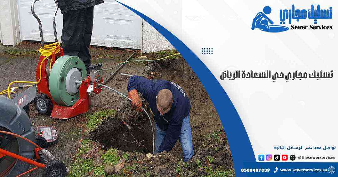تسليك مجاري حي السعادة الرياض