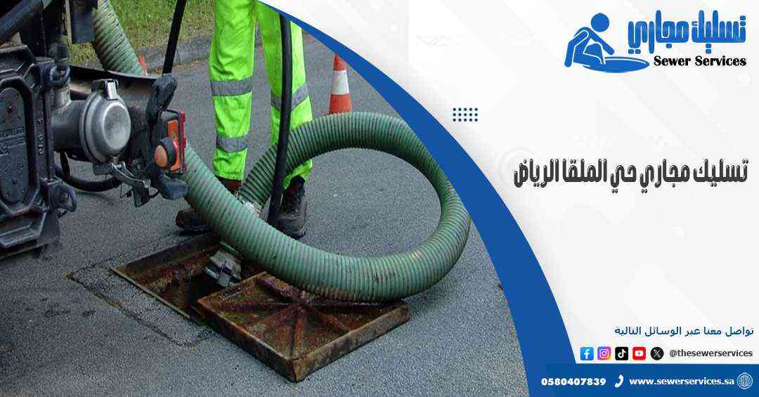 تسليك مجاري حي الملقا الرياض