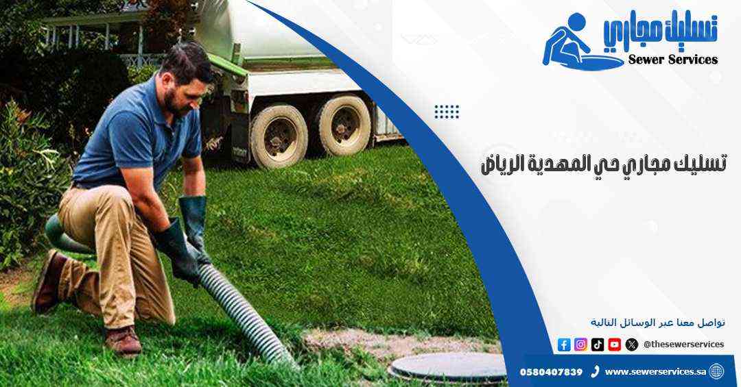 تسليك مجاري حي المهدية الرياض