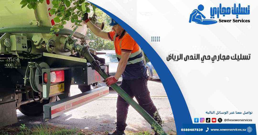 تسليك مجاري حي الندى الرياض