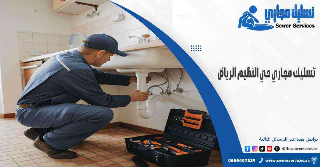 تسليك مجاري حي النظيم الرياض